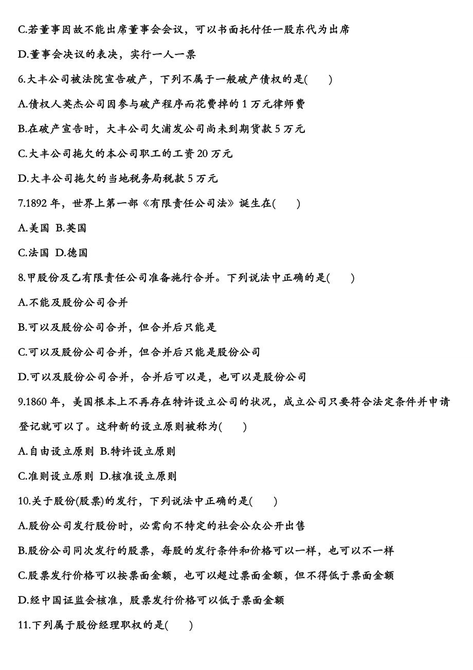 法律自考公司法历年真题及答案.docx_第2页