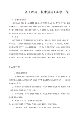 各工种施工技术措施.docx