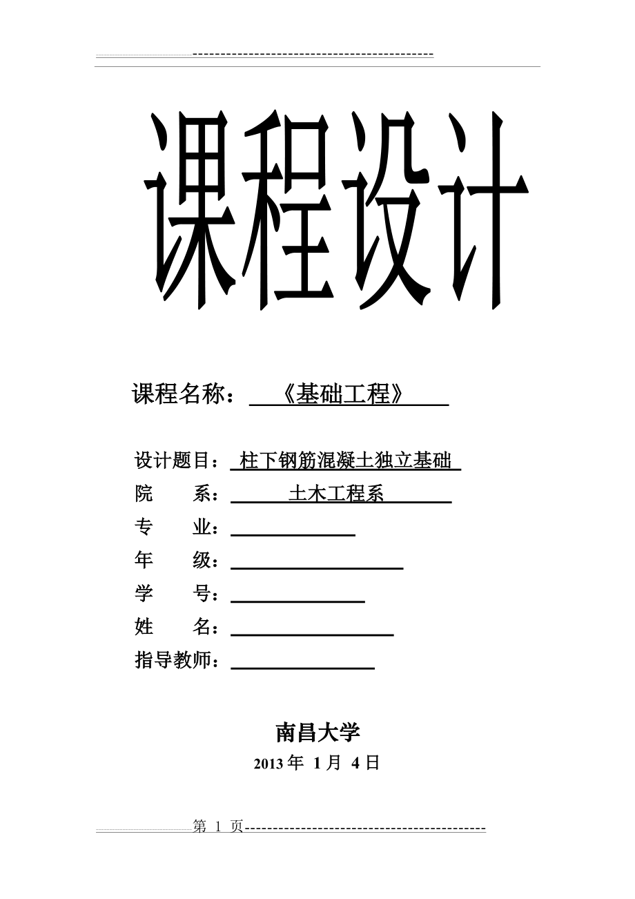 南昌大学基础工程课程设计模板(13页).doc_第1页