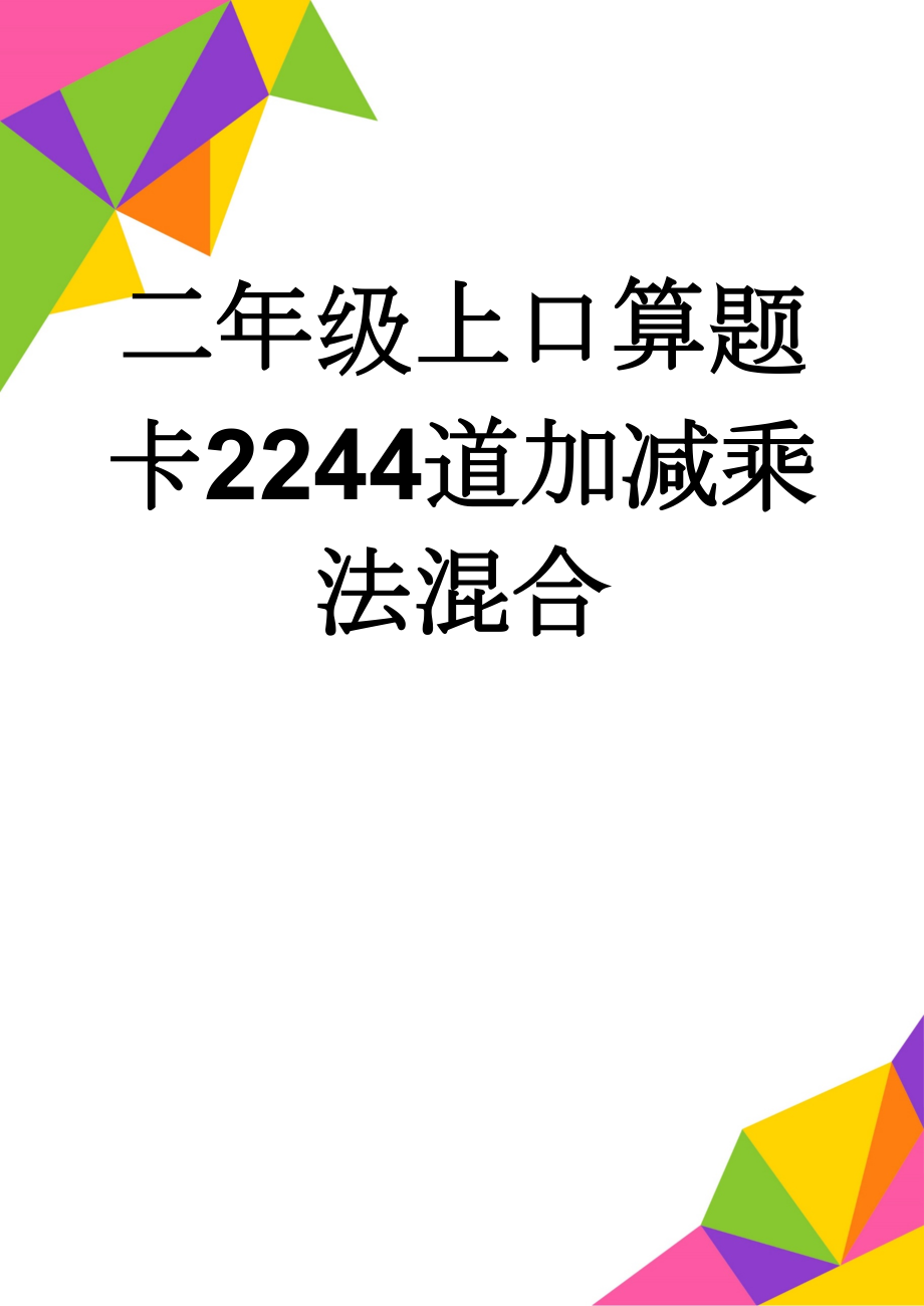 二年级上口算题卡2244道加减乘法混合(20页).doc_第1页