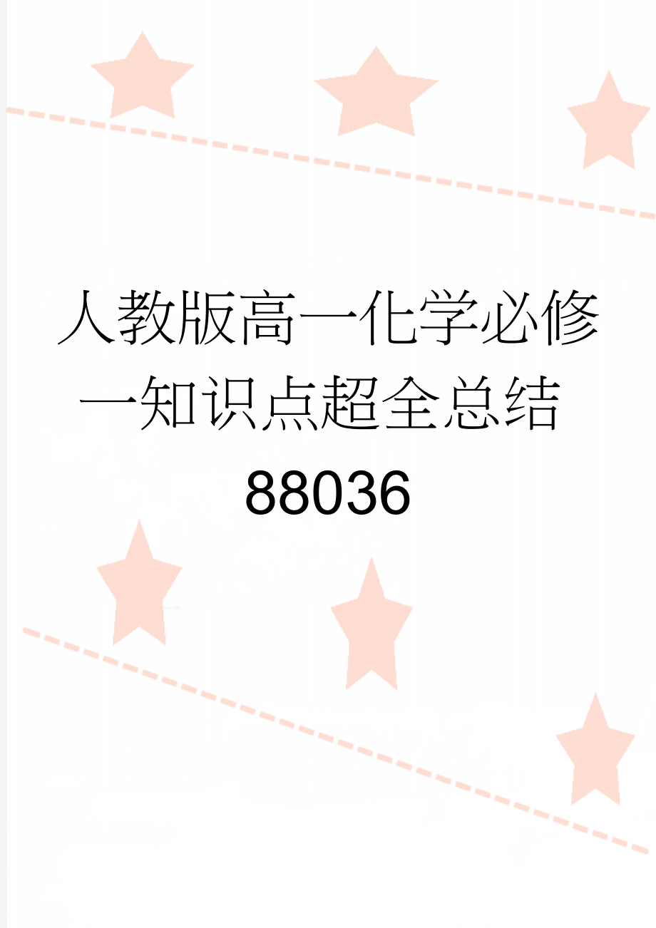 人教版高一化学必修一知识点超全总结88036(13页).doc_第1页