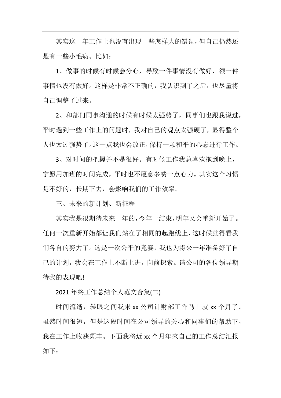 2021年终工作总结个人范文合集.docx_第2页