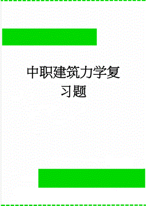 中职建筑力学复习题(4页).doc