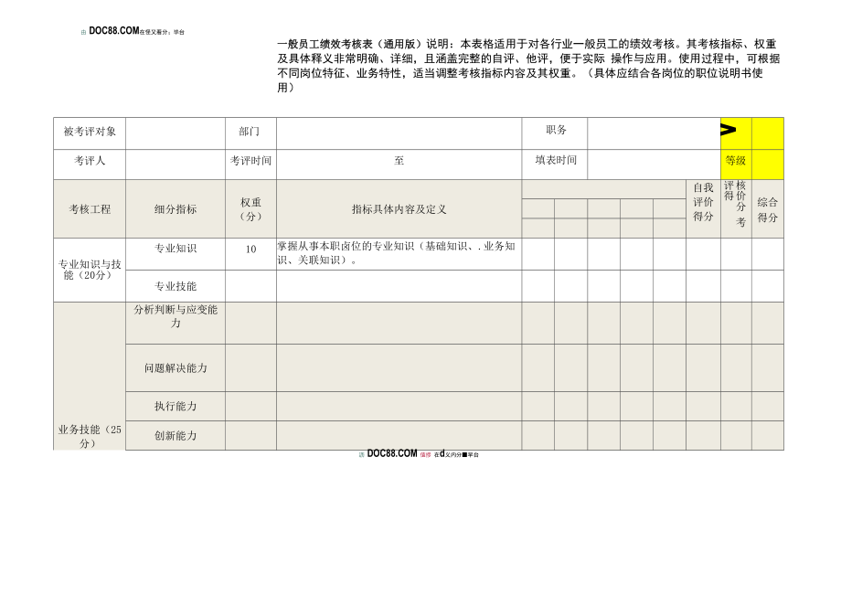 一般员工绩效考核表模板(通用版).docx_第1页