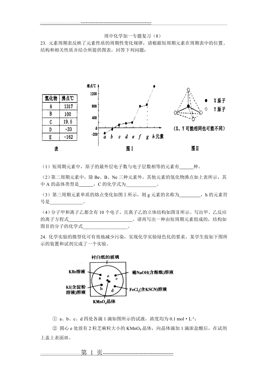 周中化学加一专题复习8(3页).doc_第1页