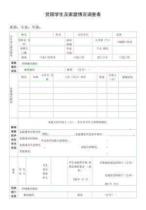 贫困学生及家庭情况调查表.docx