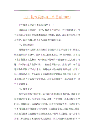 工厂技术员实习工作总结2020.docx