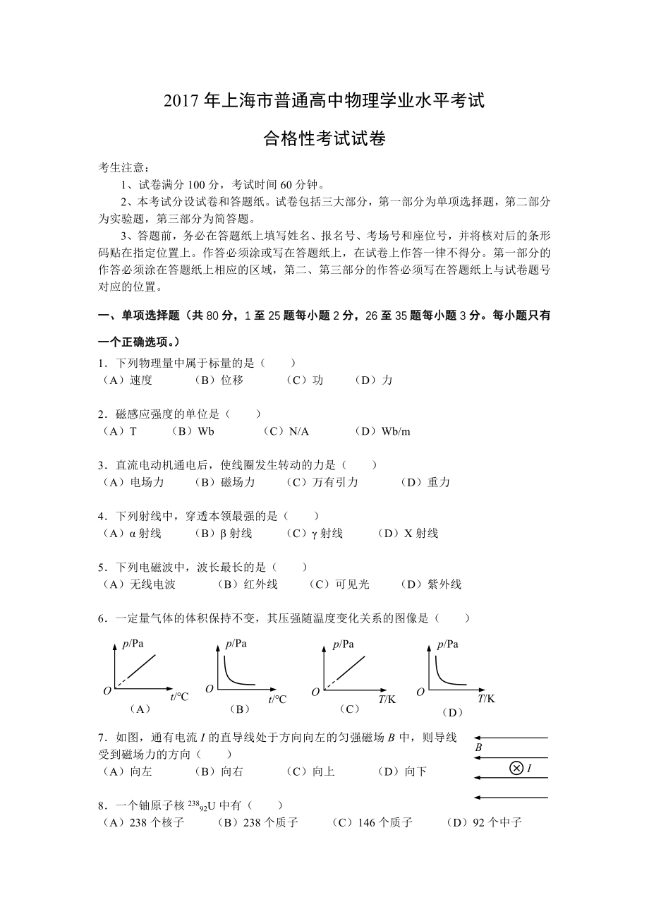 2017年上海市普通高中物理学业水平考试合格性试卷.docx_第1页