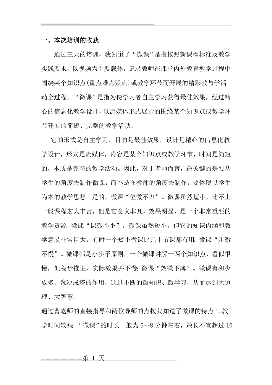 参加微课培训后的感悟及收获(6页).doc_第1页