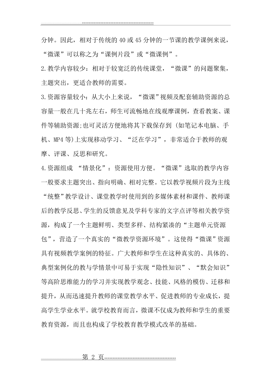 参加微课培训后的感悟及收获(6页).doc_第2页