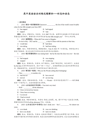 高中英语语法训练试题解析时态和语态.doc