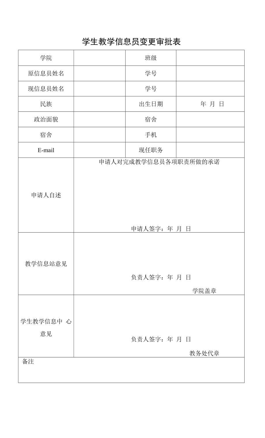 学生教学信息员变更审批表（模板）.docx_第1页