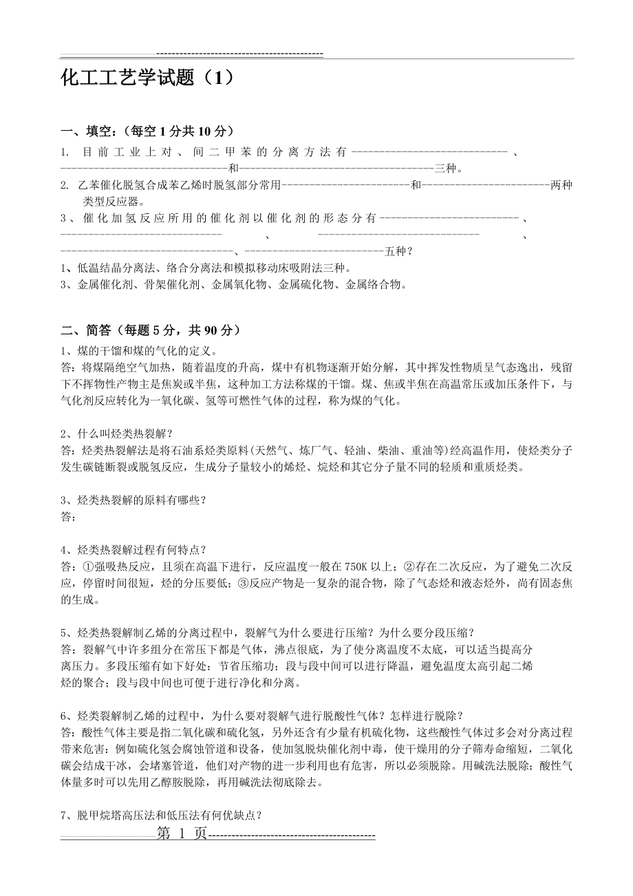 化工工艺学习题与答案(11页).doc_第1页