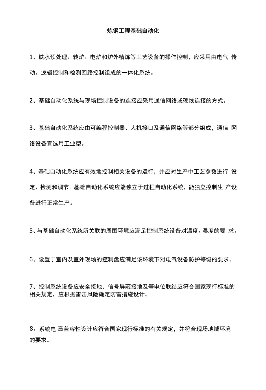 炼钢工程基础自动化.docx_第1页