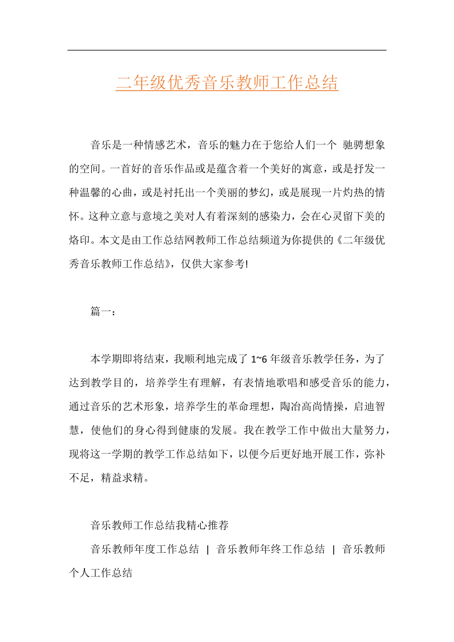 二年级优秀音乐教师工作总结.docx_第1页