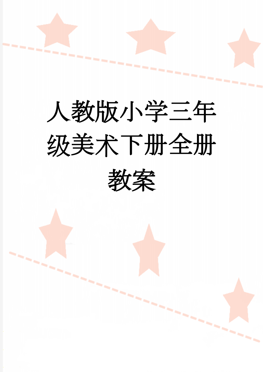 人教版小学三年级美术下册全册教案(66页).doc_第1页