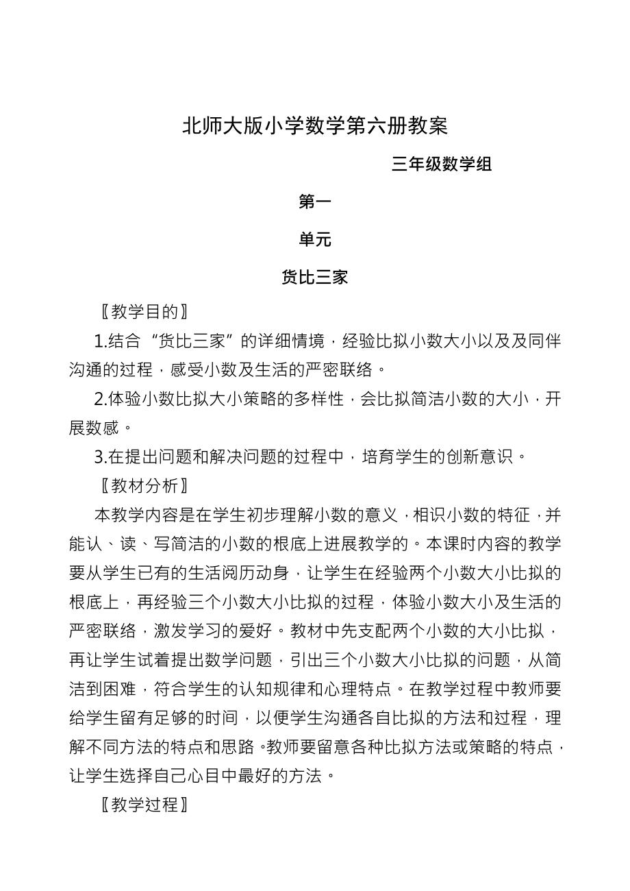 北师大版小学数学三年级下册教案.docx_第1页