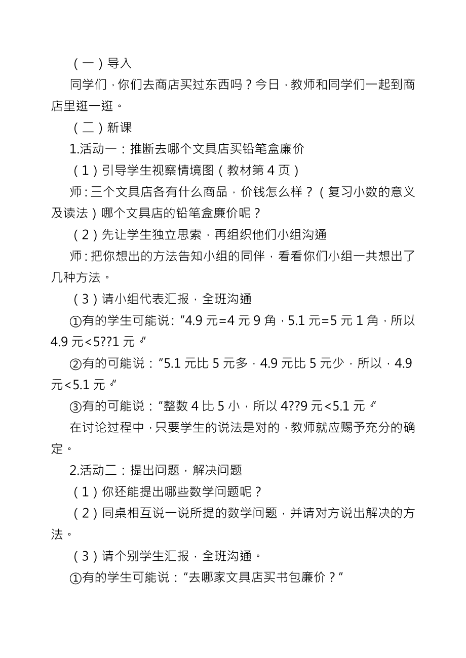 北师大版小学数学三年级下册教案.docx_第2页