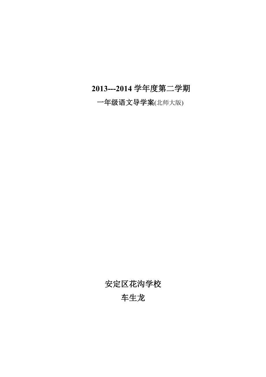 北师大版一年级语文下册导学案().doc_第1页