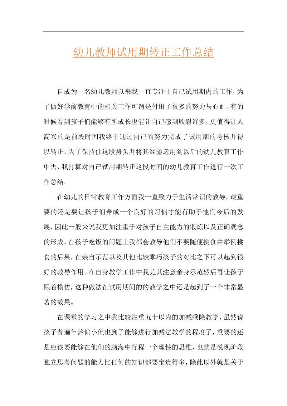 ​幼儿教师试用期转正工作总结.docx_第1页