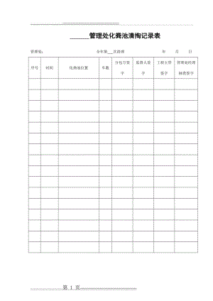 化粪池清掏记录表(1页).doc