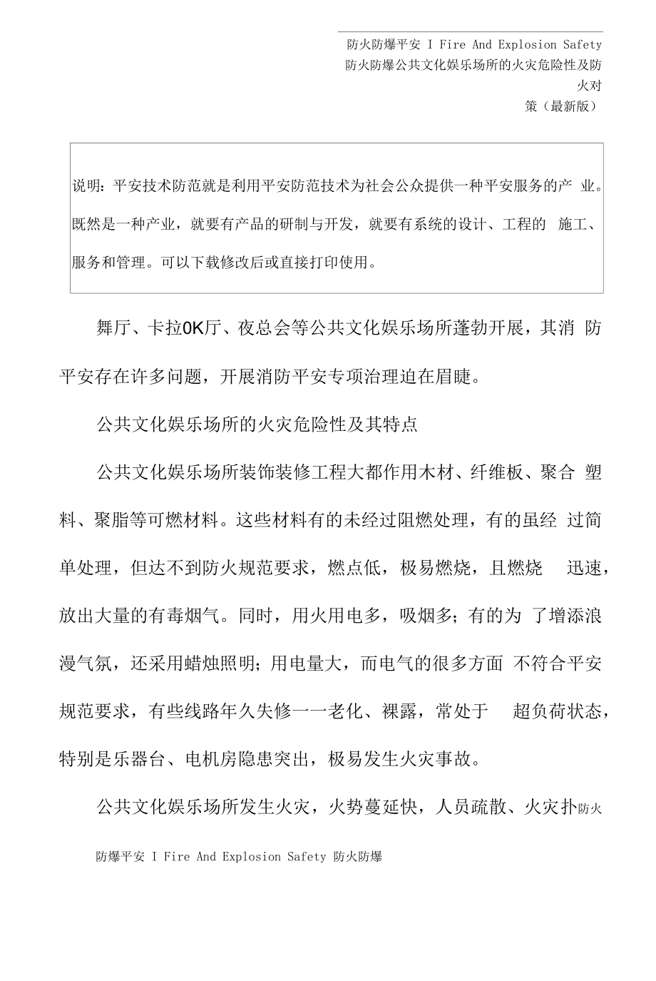 公共文化娱乐场所的火灾危险性及防火对策(最新版).docx_第2页