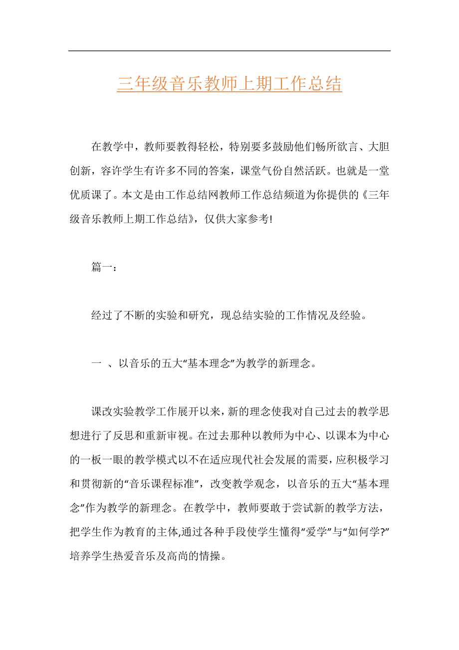 三年级音乐教师上期工作总结.docx_第1页