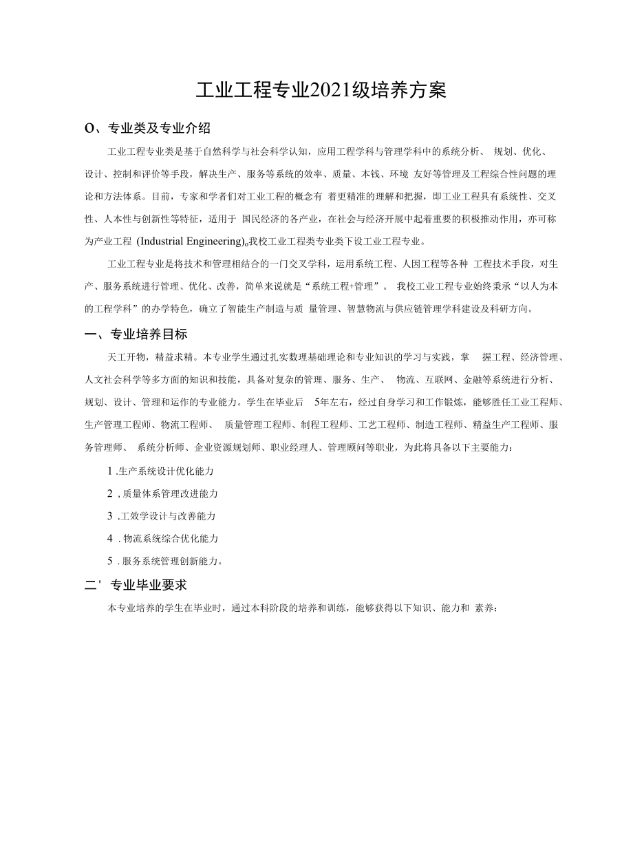 2021级工业工程专业培养方案（本科）.docx_第1页