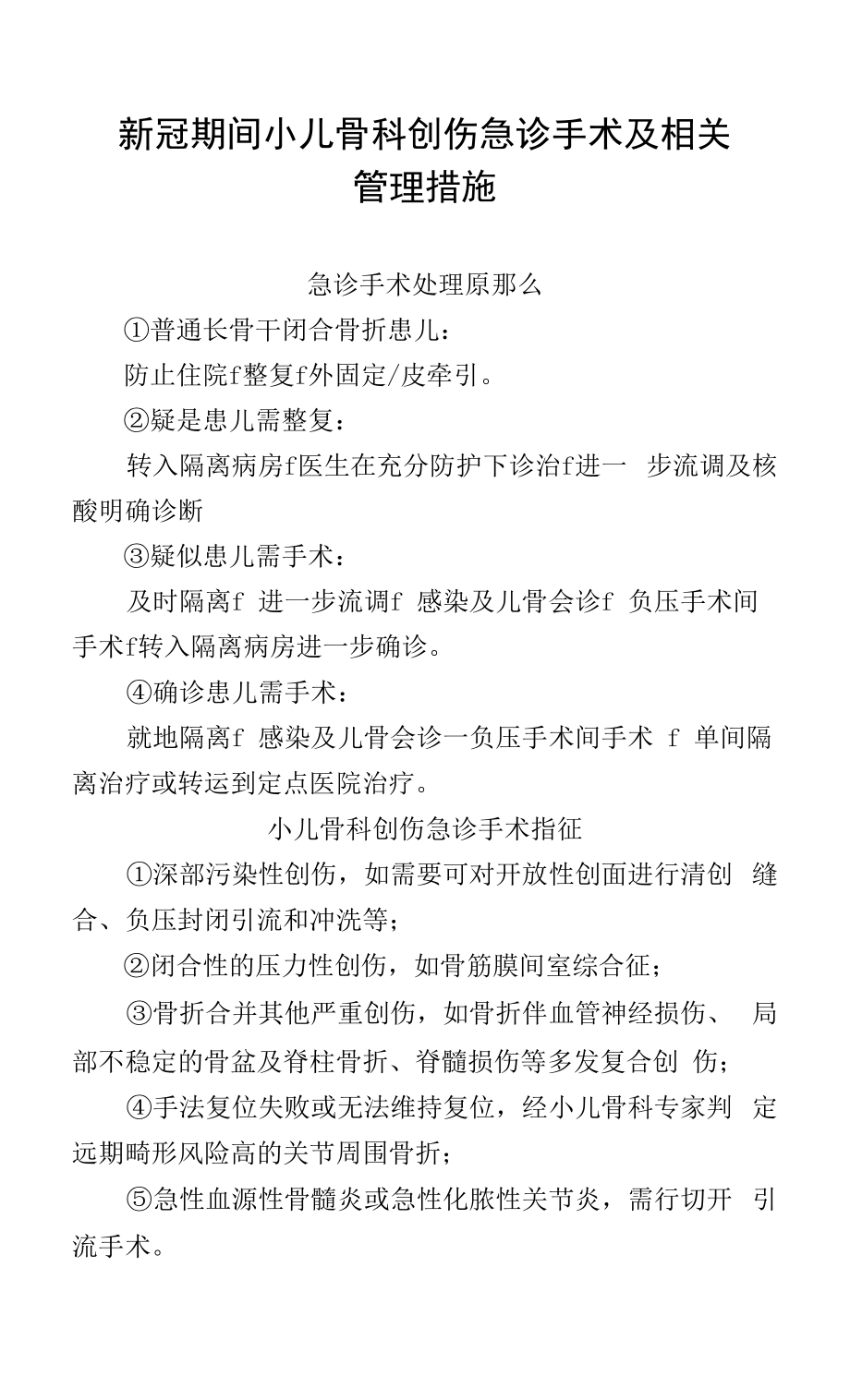 新冠期间小儿骨科创伤急诊手术及相关管理措施.docx_第1页