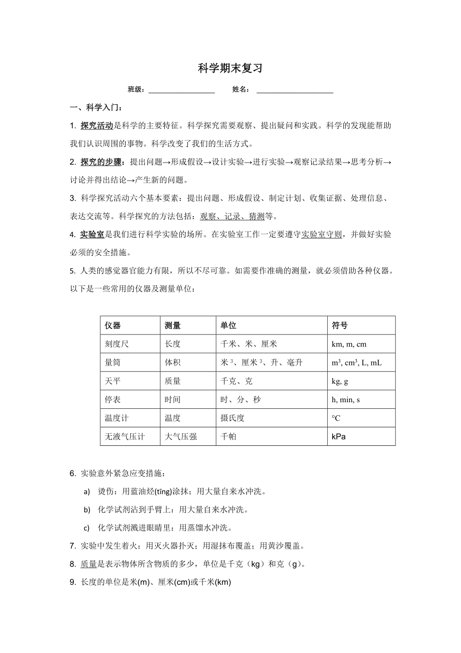 上海六年级上科学期末复习.doc_第1页