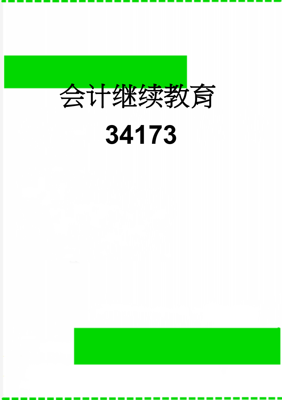 会计继续教育34173(13页).doc_第1页