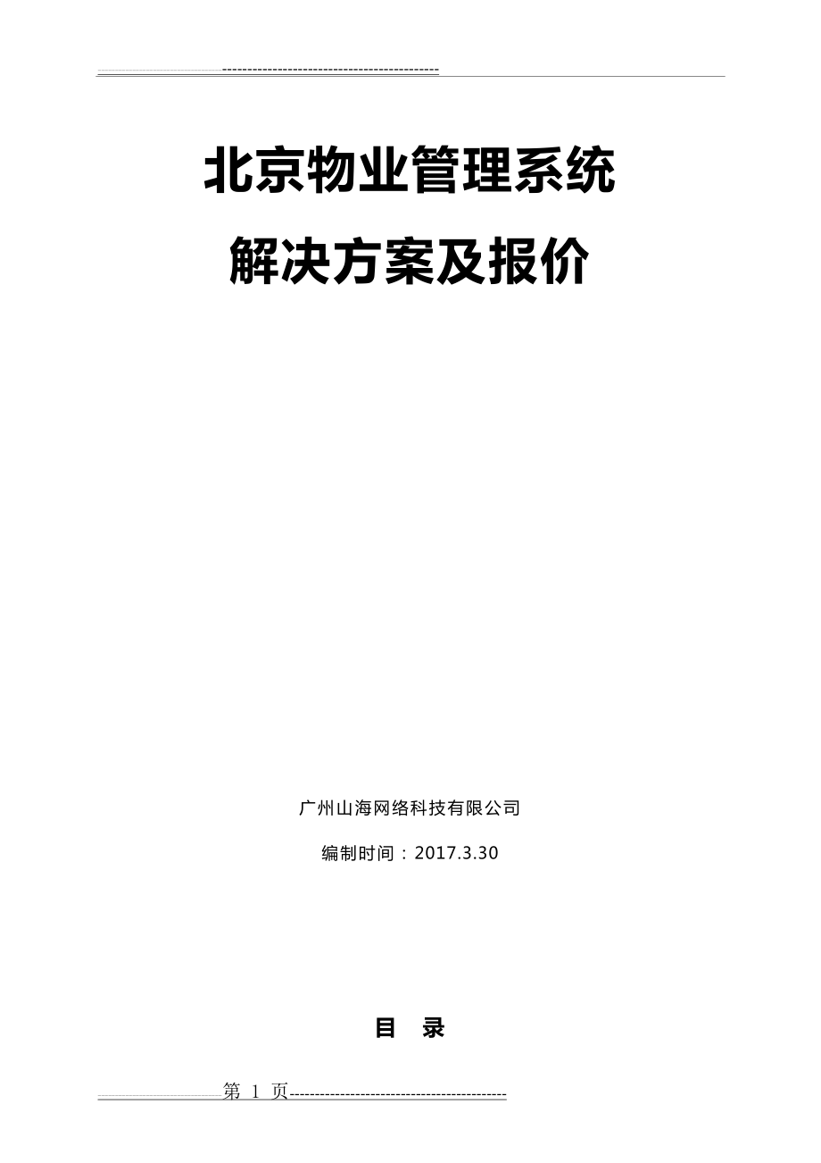 北京物业管理系统系统方案及报价(10页).doc_第1页