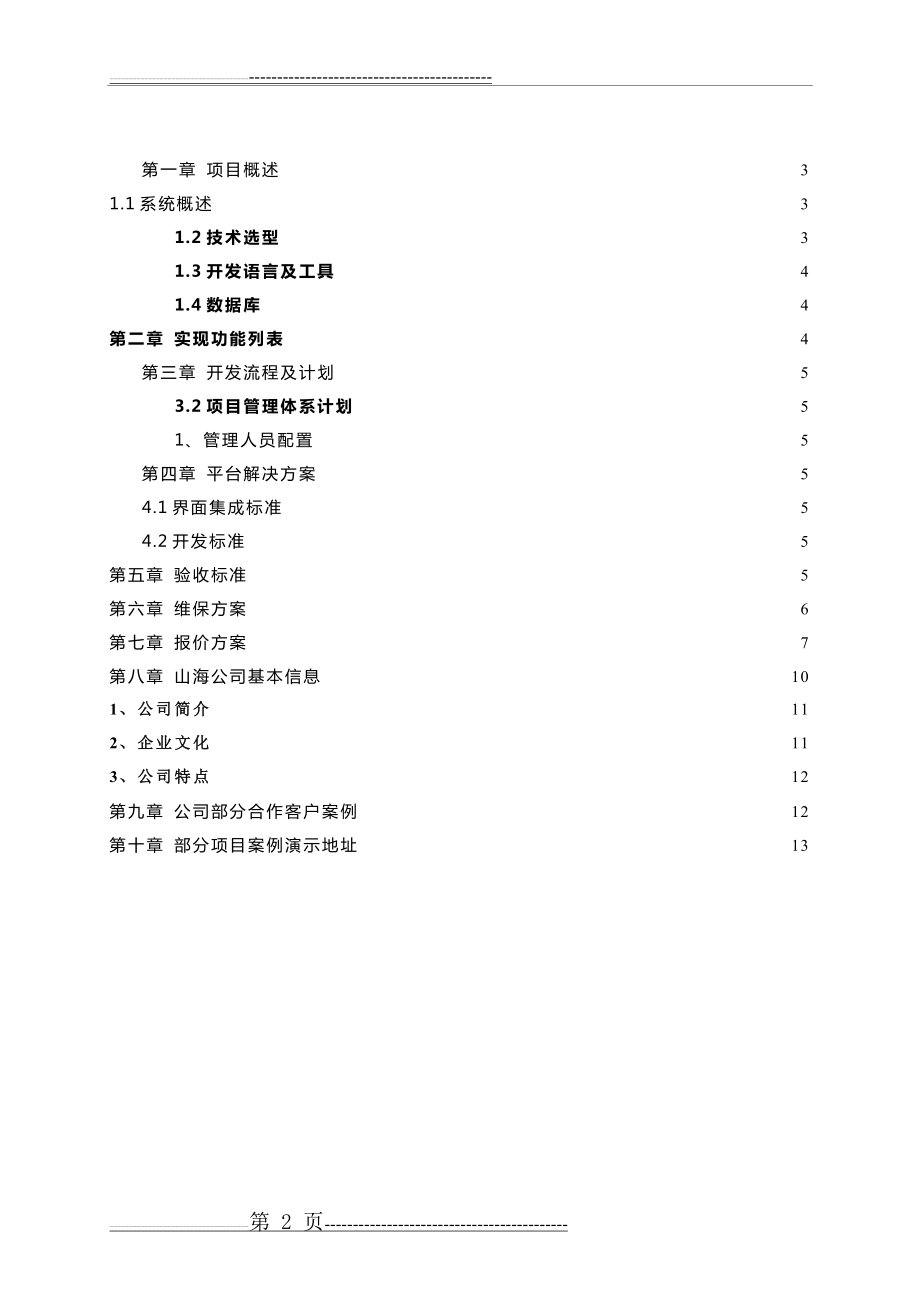 北京物业管理系统系统方案及报价(10页).doc_第2页