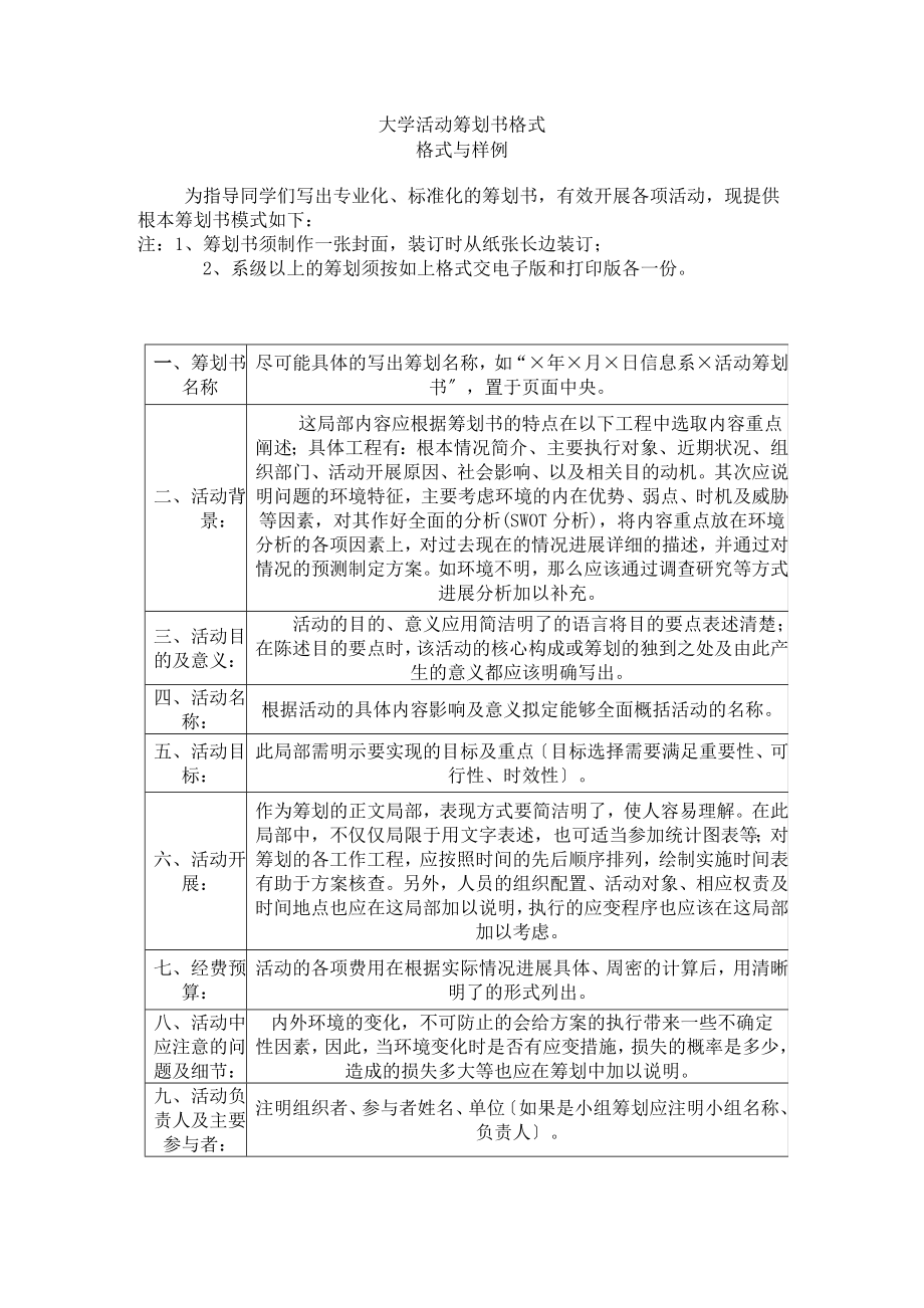 大学活动策划书格式策划书精确范文.docx_第1页