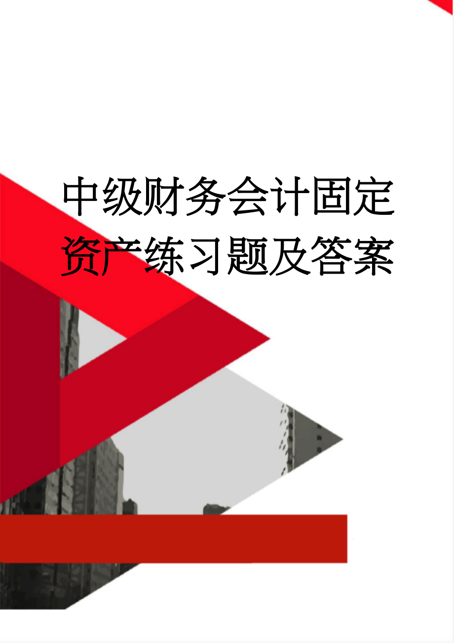 中级财务会计固定资产练习题及答案(13页).doc_第1页