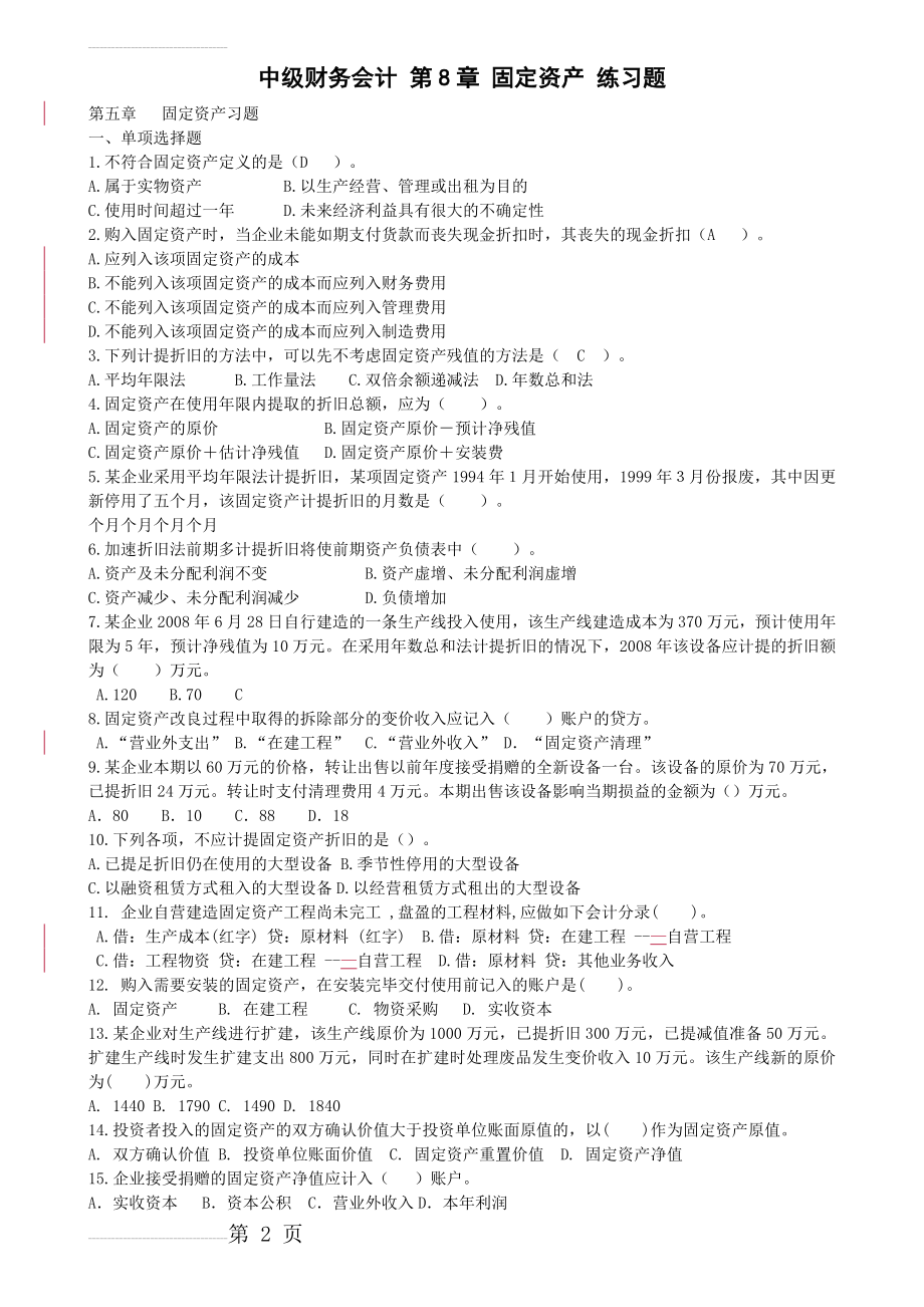 中级财务会计固定资产练习题及答案(13页).doc_第2页