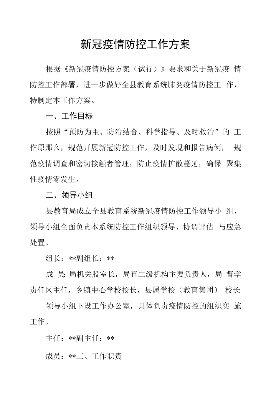 新冠疫情防控工作方案.docx_第1页