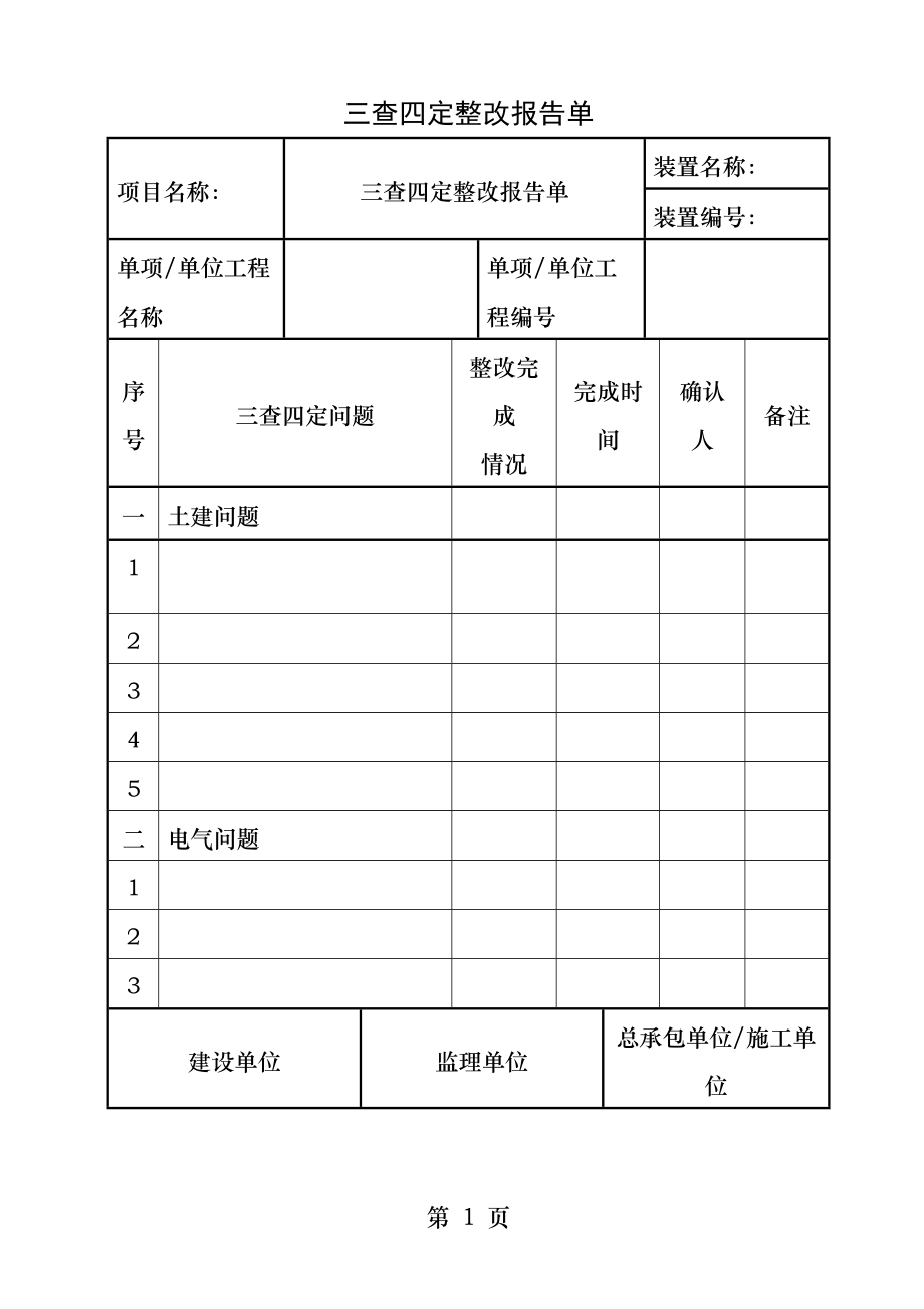 三查四定表格x.docx_第1页