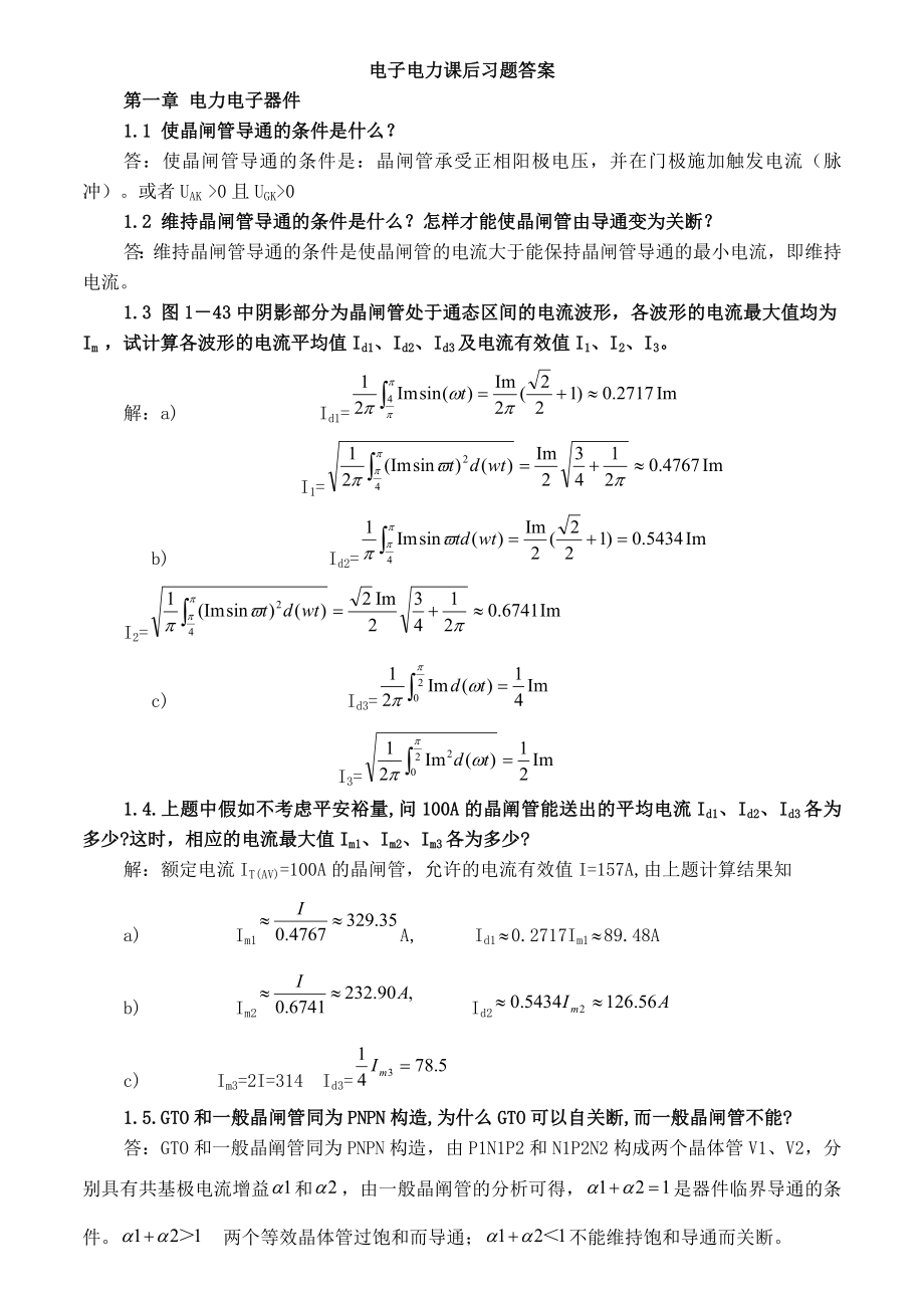 电力电子技术复习资料第五版.docx_第1页