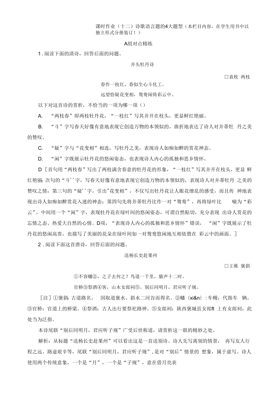 2022高三语文一轮复习课时作业(十二) 诗歌语言题的4大题型 Word版含解析.docx_第1页