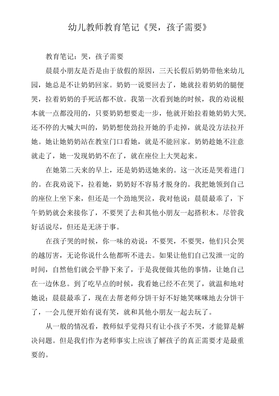 幼儿教师教育笔记《哭孩子需要》.docx_第1页