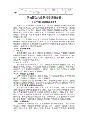 大学校园公共意象问卷调查.docx