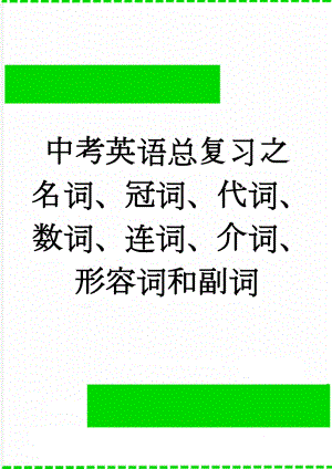 中考英语总复习之名词、冠词、代词、数词、连词、介词、形容词和副词(15页).doc