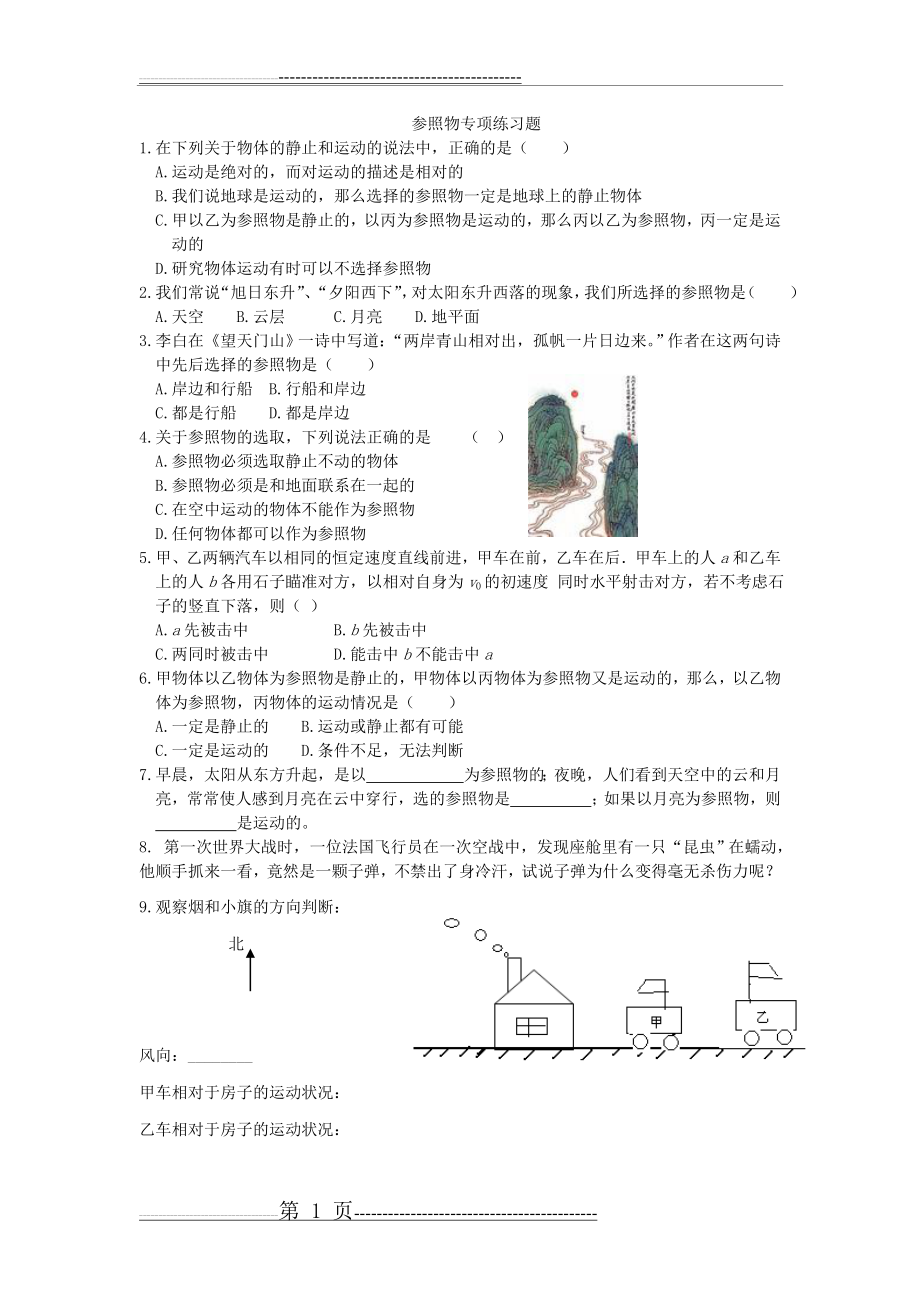 参照物专项练习题(2页).doc_第1页