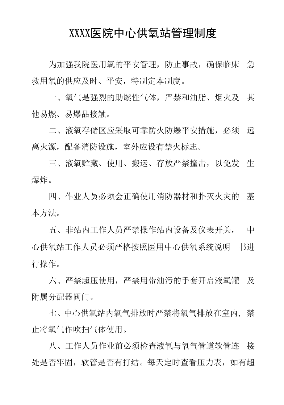 医院中心供氧站管理制度.docx_第1页