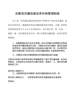 后勤党风廉政建设责任制管理制度.docx