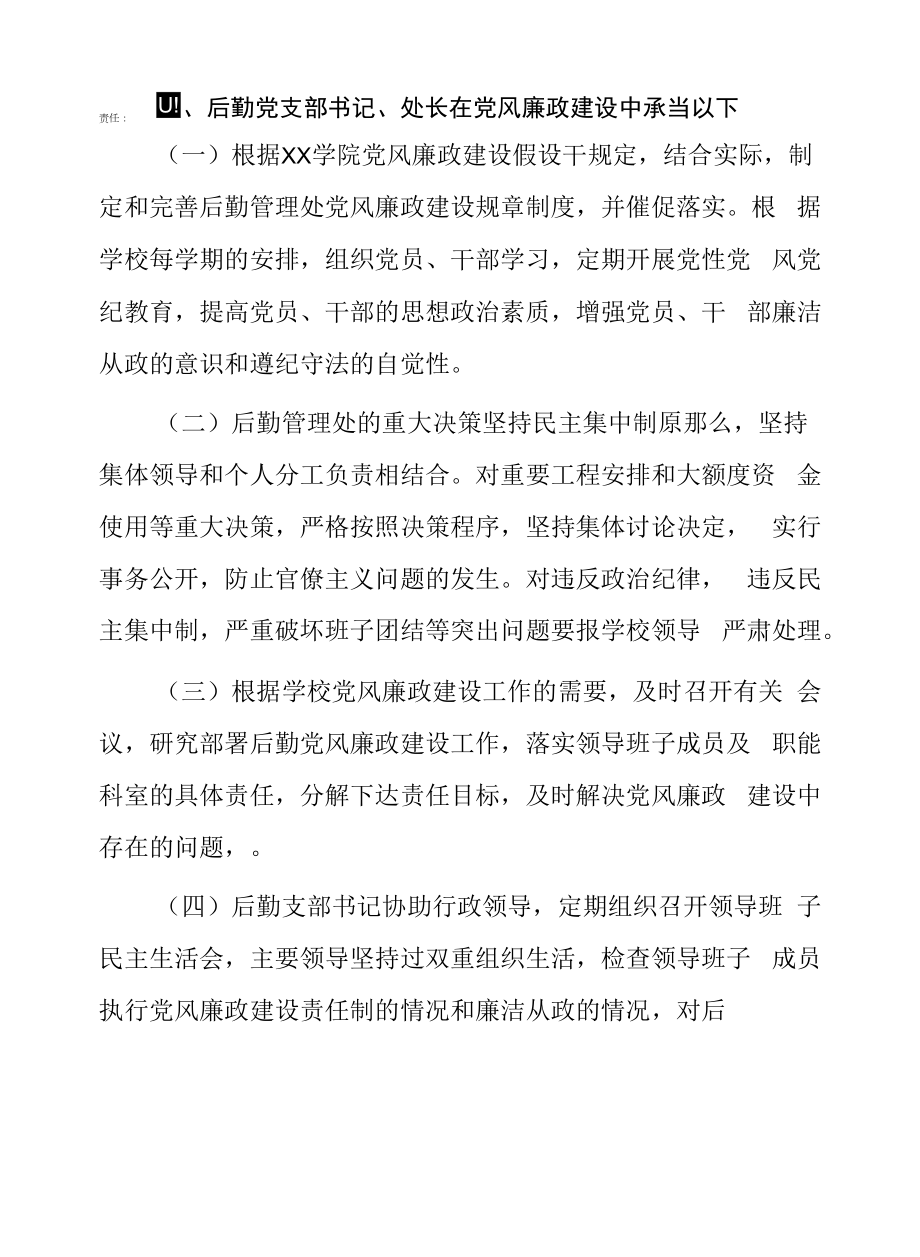 后勤党风廉政建设责任制管理制度.docx_第2页