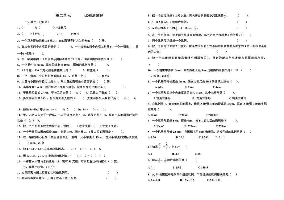 北师大版六年级数学下册第二单元比例测试题(A3).doc_第1页