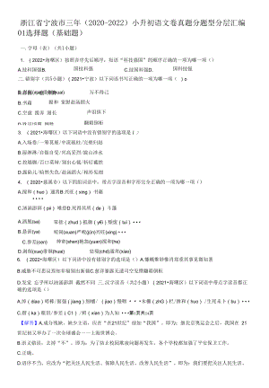 浙江省宁波市三年（2020-2022）小升初语文卷真题分题型分层汇编-01选择题（基础题）.docx