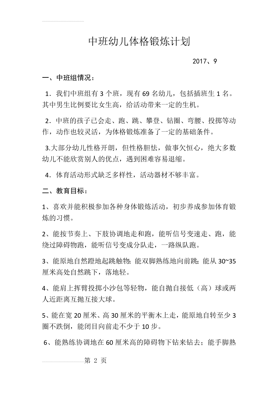 中班幼儿体格锻炼计划(4页).doc_第2页